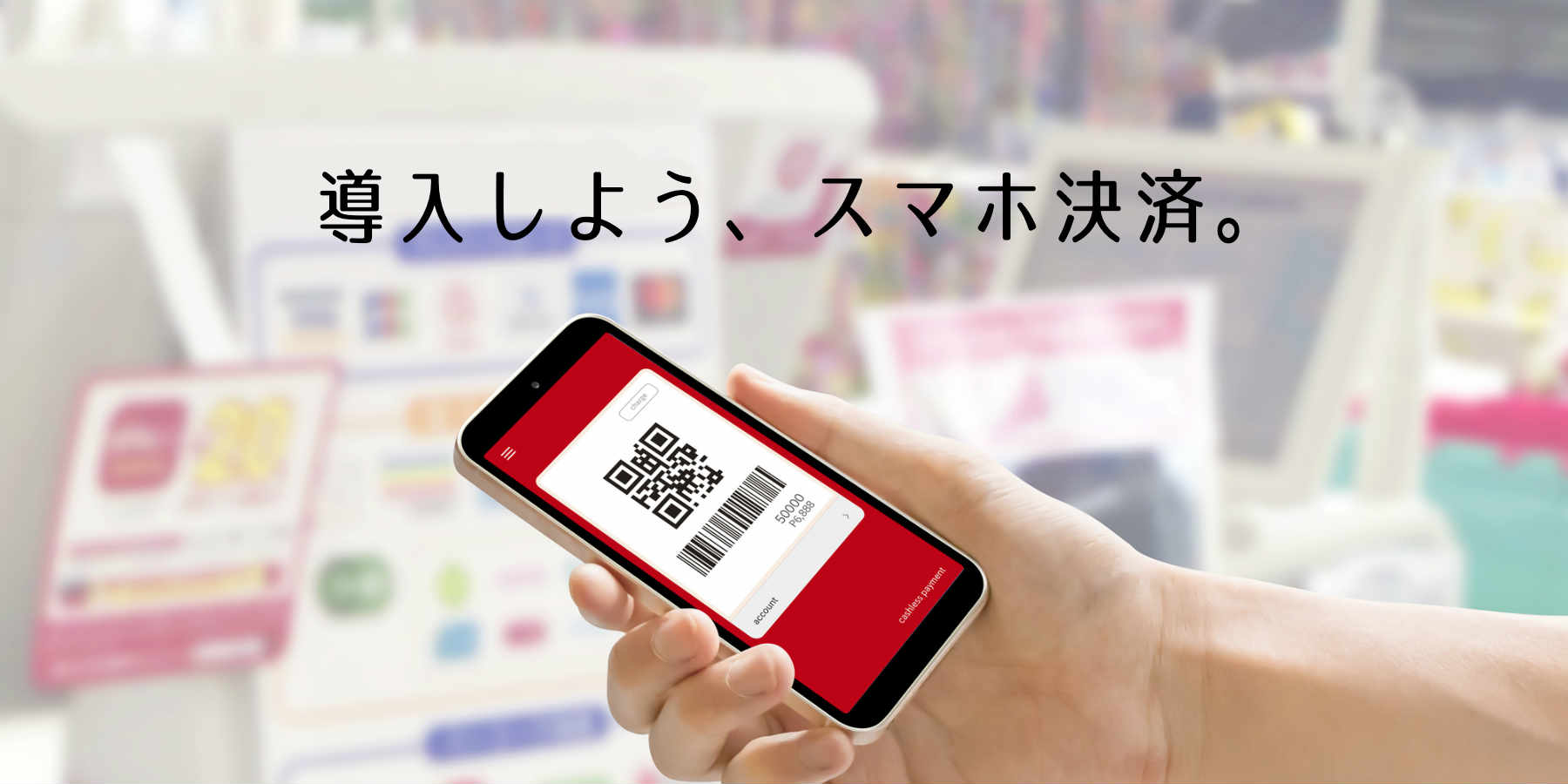 スマホ決済導入の窓口
